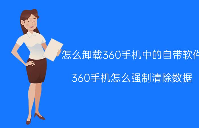 怎么卸载360手机中的自带软件 360手机怎么强制清除数据？